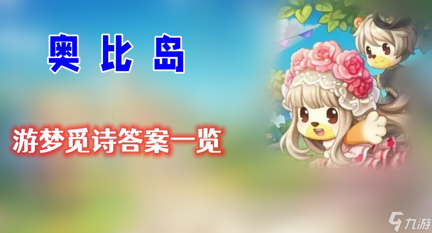 奥比岛游梦觅诗答案一览