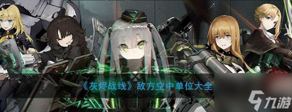 <a id='link_pop' class='keyword-tag' href='http://qicyb.cn/huijinzhanxian/'>灰燼戰(zhàn)線</a>敵方空中單位大全 具體一覽