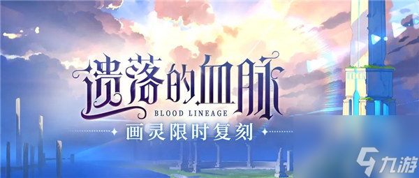 时空中的绘旅人遗落的血脉什么时候复刻 时空中的绘旅人遗落的血脉返场活动介绍