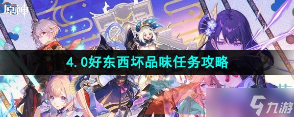 《原神》4.0好东西坏品味任务攻略