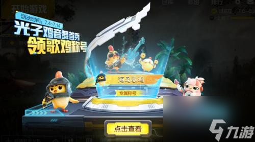 和平精英光子鸡科技版本上线(光子鸡萌力登场)