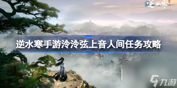 《逆水寒手游》泠泠弦上音人间任务攻略