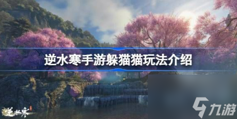 <a id='link_pop' class='keyword-tag' href='https://www.9game.cn/nishuihan1/'>逆水寒手游</a>躲猫猫怎么玩 躲猫猫活动玩法介绍