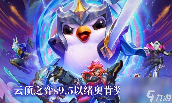 云顶之弈s9.5以绪奥肯层数奖励汇总