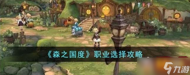 森之国度职业怎么选择 职业选择攻略