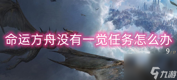 命运方舟没有一觉任务怎么办-命运方舟没有一觉任务解决办法介绍
