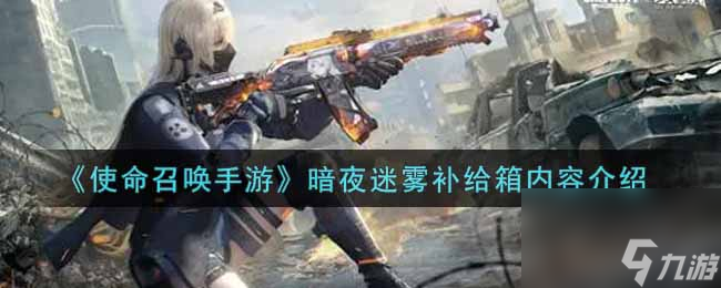 <a id='link_pop' class='keyword-tag' href='https://www.9game.cn/smzhsy/'>使命召唤手游</a>暗夜迷雾补给箱内容有哪些？使命召唤手游内容分享