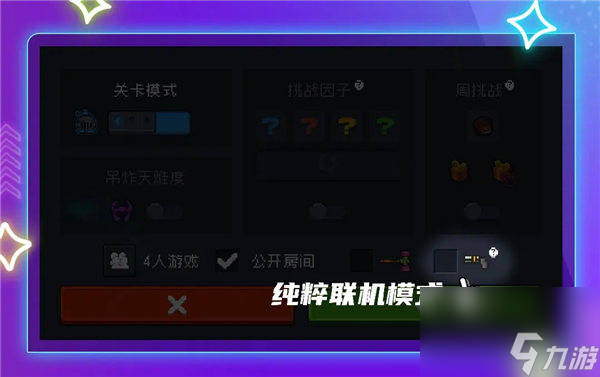 元气骑士纯粹联机模式怎么开启 元气骑士纯粹联机模式功能介绍一览