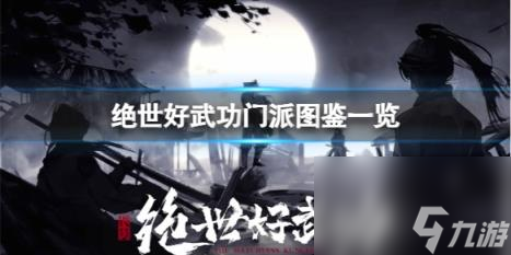绝世好武功怎么加入门派？门派图鉴一览