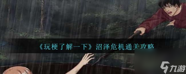 玩梗了解一下沼泽危机攻略抖音-沼泽危机怎么过