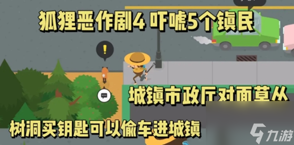 《捣蛋大脚怪》狐狸恶作剧4 吓唬5个镇民攻略