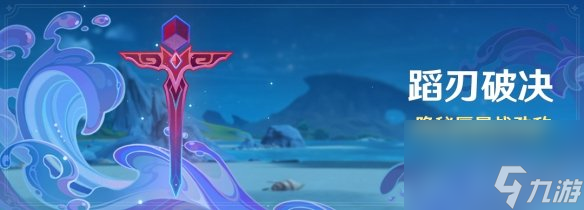《原神》蹈刃破决活动介绍 蹈刃破决活动时间玩法奖励