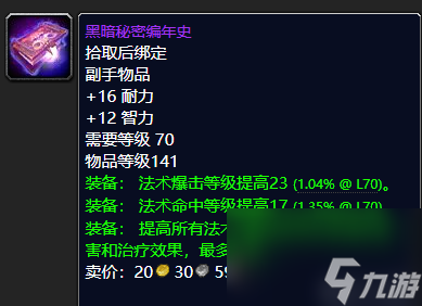魔兽世界凶星头巾哪里掉落 术士顶尖装备推荐