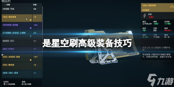 《星空》高级装备怎么刷？刷高级装备技巧