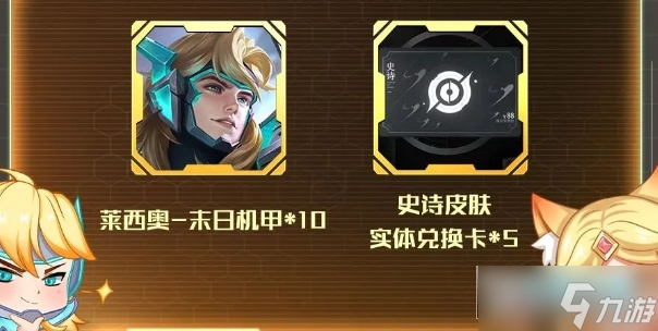 王者荣耀莱西奥新皮肤怎么获得 莱西奥末日机甲/西部游侠皮肤免费领取方法