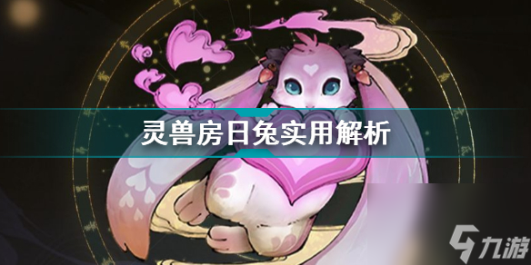 斗诡灵兽房日兔实用解析斗诡灵兽攻略