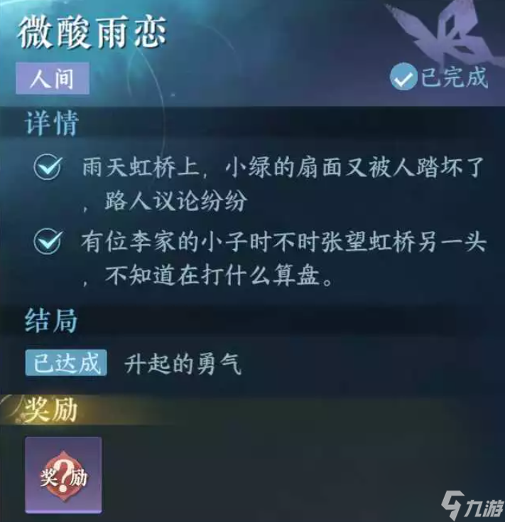 逆水寒手游微酸雨恋怎么做,逆水寒手游微酸雨恋人间任务攻略