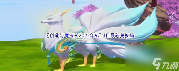 《創(chuàng)造與魔法》2023年9月4日最新兌換碼分享