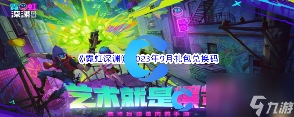 《霓虹深渊》最新2023年9月礼包兑换码大全汇总分享