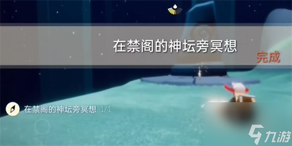 光遇9月4日任务怎么做