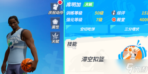 全明星街球派对库明加怎么样