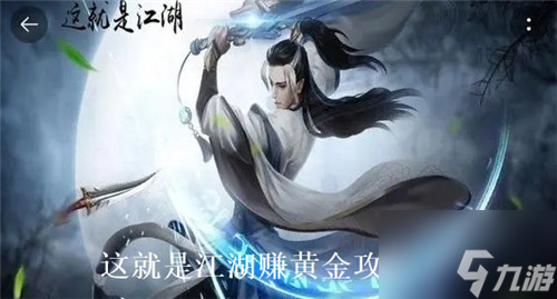 <a id='link_pop' class='keyword-tag' href='https://www.9game.cn/zjsjh/'>这就是江湖</a>怎么赚黄金 这就是江湖赚黄金攻略