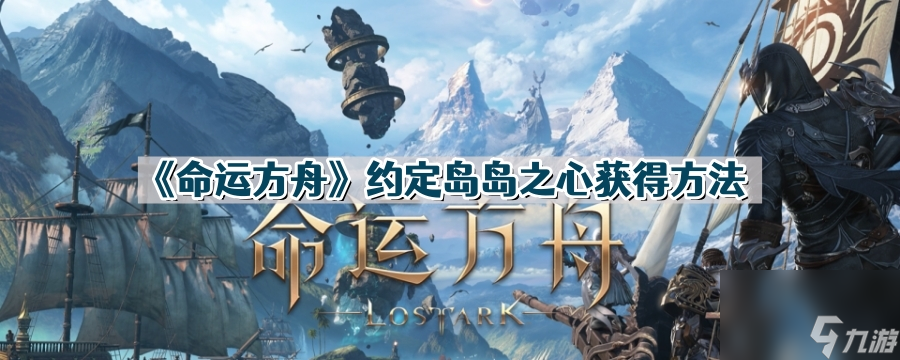 《命运方舟》约定岛岛之心获取方法