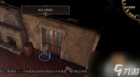 博德之门3精灵之歌酒馆在哪里（精灵之歌酒馆位置介绍）