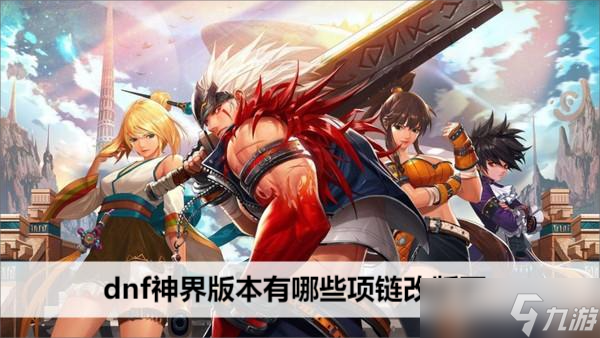 dnf神界版本有哪些项链改版了