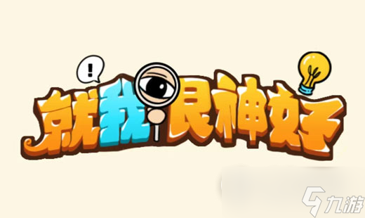 《就我眼神好》孤岛求生过法攻略