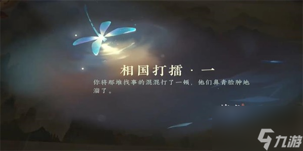 逆水寒手游相国打擂一任务怎么过