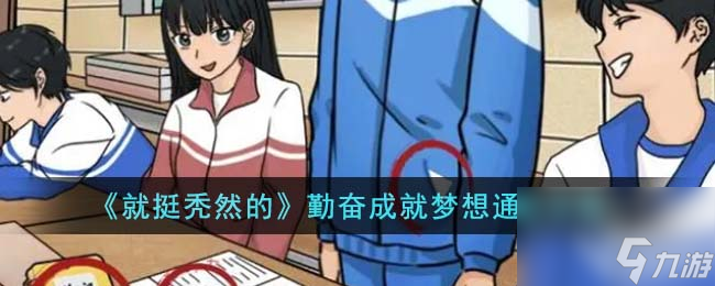 就挺秃然的勤奋成就梦想怎么通关-勤奋成就梦想通关攻略
