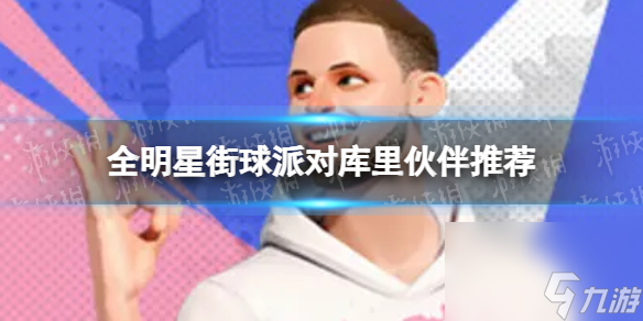 《全明星街球派对》库里伙伴推荐 库里队友搭配