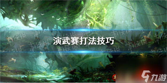 《新天龙八部》演武赛打法技巧
