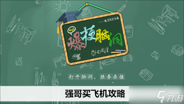 爆梗脑洞强哥买飞机攻略