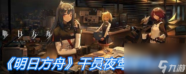 《明日方舟》干員夜鶯屬性介紹