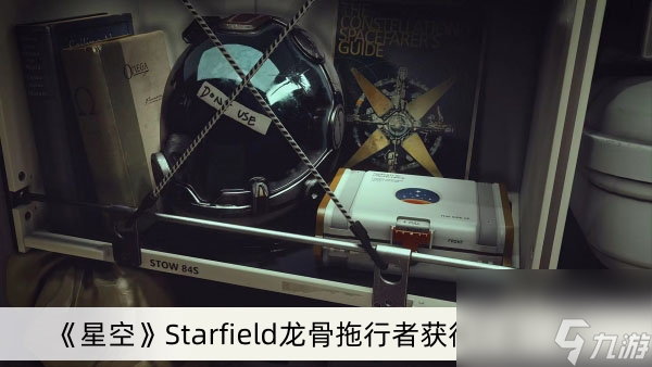 《星空》Starfield龍骨拖行者獲得方法一覽