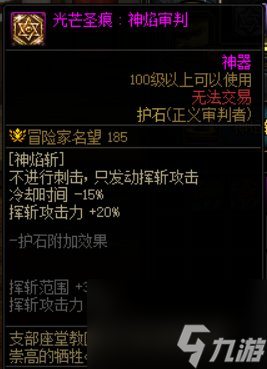 dnf正义审判者装备搭配（地下城正义审判者技能选择）