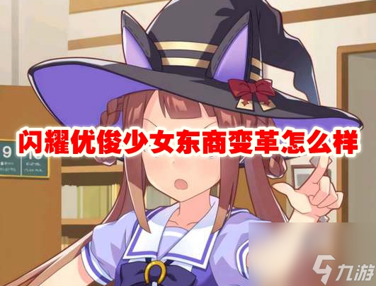 闪耀优俊少女东商变革怎么样