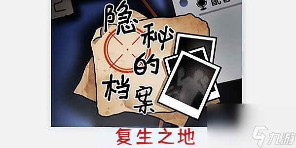 隐秘的档案复生之地-隐秘的档案复生之地通关攻略