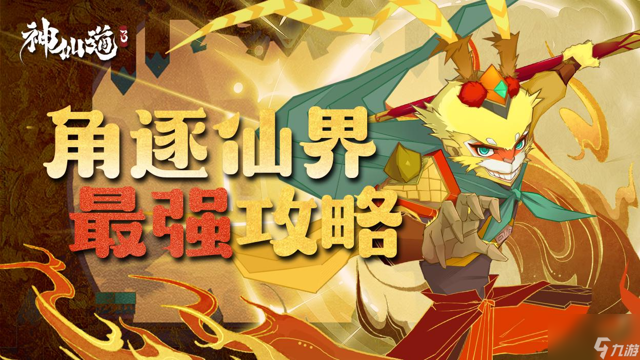 《<a id='link_pop' class='keyword-tag' href='https://www.9game.cn/sxd3/'>神仙道3</a>》速览攻略助道友勇夺头筹！