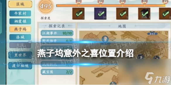 《方寸对决》燕子坞意外之喜位置详解