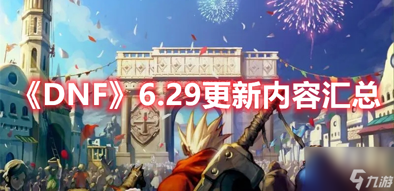 《DNF》6.29更新内容汇总