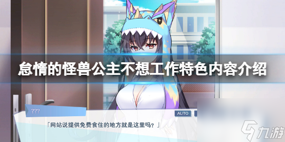 《怠惰的怪兽公主不想工作》好玩吗？游戏特色内容介绍
