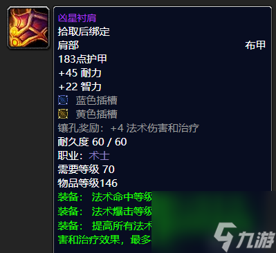 魔兽世界凶星头巾哪里掉落 术士顶尖装备推荐