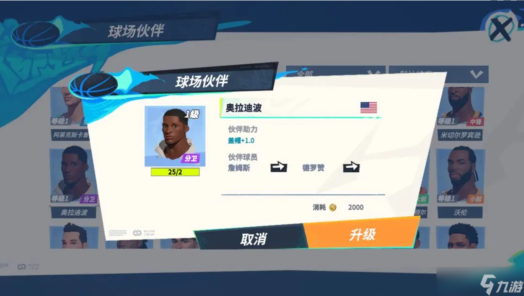 全明星街球派对德罗赞伙伴推荐一览