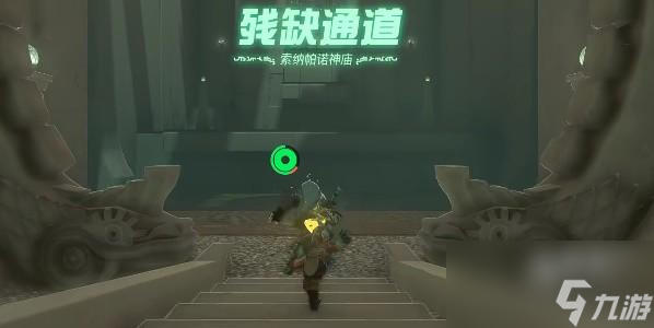 塞尔达传说王国之泪索纳帕诺神庙怎么通关