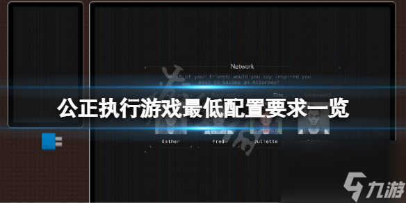《公正执行》游戏配置要求高吗 游戏最低配置要求介绍