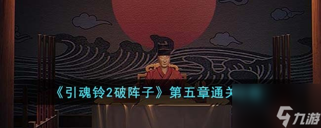 引魂鈴2破陣子第五章通關(guān)攻略