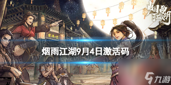 《烟雨江湖》激活码9月4日 9月4日最新激活码分享
